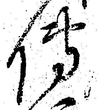 㐌定位伝