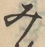 位置定マレル未定