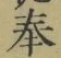 文字奉