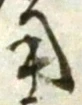 字用