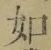 Chữ 如