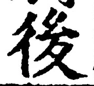 글자 後