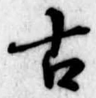 古 위치 확인됨