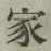 글자 家