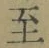 文字至