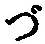 文字づ