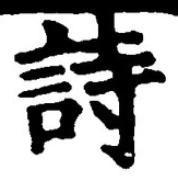 글자 詩