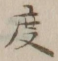 글자 度