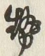 𡨸勢