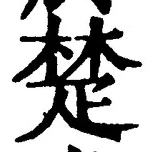 𡨸楚