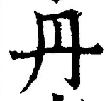 字丹