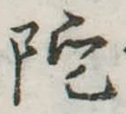 陀 위치 확인됨