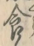 “食”字