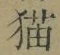 文字 猫