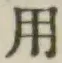 글자 用