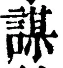 글자 謀