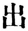 “出”字