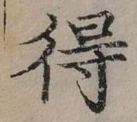 Đã định vị 得