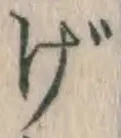 字げ