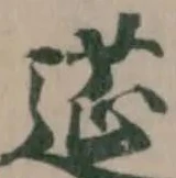 𨕇 위치 확인됨