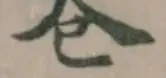 Located 𨇫