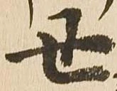 丑 위치 확인됨