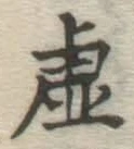 Chữ 虚