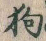 Chữ 狗