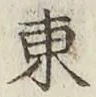 글자 東