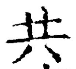 글자 共