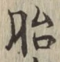字胎