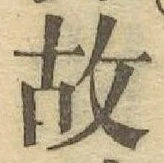 글자 故