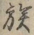 族 위치 확인됨