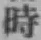 字時