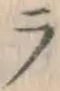 글자 ラ