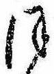 𛂻，已得其位