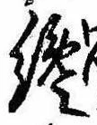 Đã định vị 纔