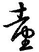 已定位台