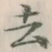 글자 去