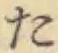 글자 た