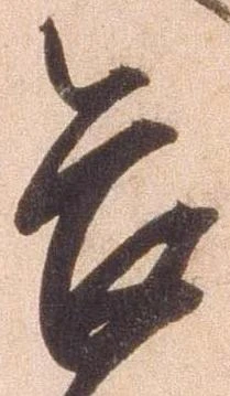 位置定マレル畏