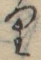 位置 確認된 𛃶