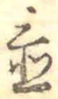 置 위치 확인됨