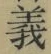 글자 義