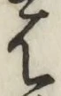글자 は
