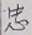 文字忠