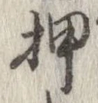 押 위치 확인됨