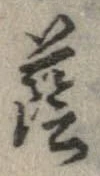 蔭の位置