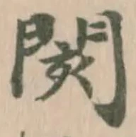 Đã định vị 閡