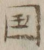 文字国